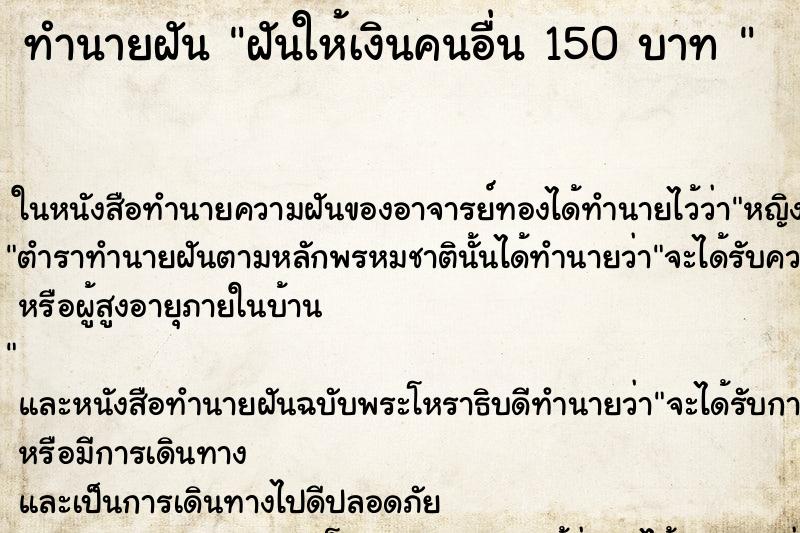 ทำนายฝันทำนายฝันฝันให้เงินคนอื่น150บาท